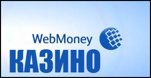 Онлайн-казино Webmoney играть на деньги на Вебмани